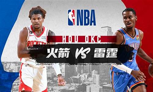 nba火箭vs雷霆季后赛_nba火箭vs雷霆比赛回放